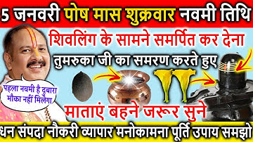 5 जनवरी शुक्रवार की नवमी तुमरुकाजी के 7 चमत्कारिक उपाय एक ही वीडियो में -Pradeep ji mishra