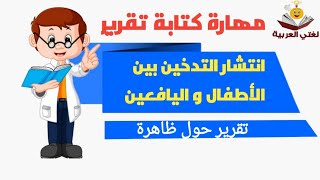 تقرير حول ظاهرة انتشار التدخين بين الأطفال و اليافعين - مهارة كتابة تقرير - السنة الثانية إعدادي