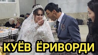 Куёв Ёриворди Бунакаси Хали Бумаган