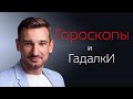 Гороскопы и Гадалки