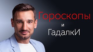 Гороскопы и Гадалки