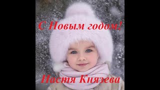 С Новым годом! Настя Князева.