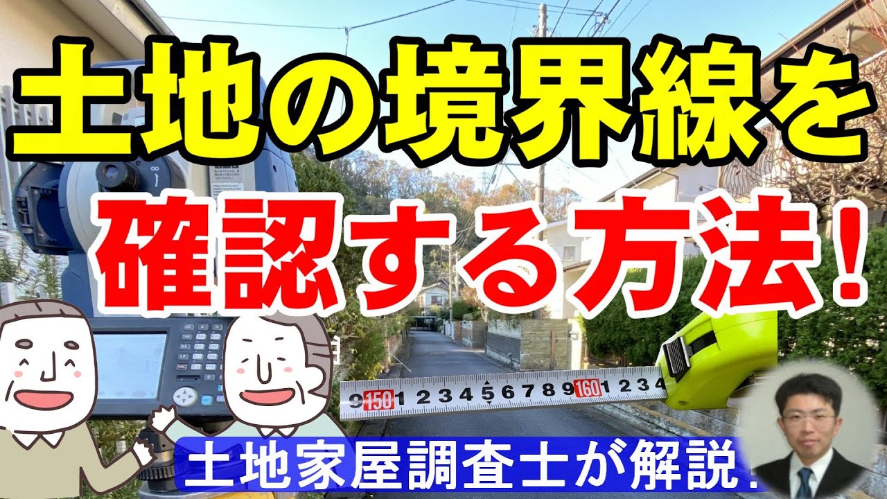 土地の境界線を確認する方法！【土地家屋調査士が解説】 - YouTube