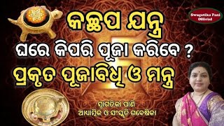 Download Lagu ଘରେ କଚ୍ଛପ ଯନ୍ତ୍ରର ପୂଜା କିପରି କରିବେ ? Kachhap Sri Yantra Puja bidhi mantra 💐Daily Thakura pooja vidhi Download Lagu ଘରେ କଚ୍ଛପ ଯନ୍ତ୍ରର ପୂଜା କିପରି କରିବେ ? Kachhap Sri Yantra Puja bidhi mantra 💐Daily Thakura pooja vidhi