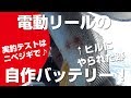 目からウロコ！電動リール用バッテリーの作り方♪その4