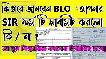 BLO আপনার Enumeration Form আপলোড করলো কিনা, কিভাবে বুঝবেন দেখুন, অনলাইন বা অফলাইন | Blo From submit