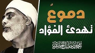 تلاوة تغيث الروح | صوت كأنة من السماء | الشيخ محمود خليل الحصرى
