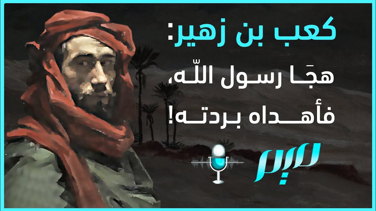 كعب بن زهير.. هجَا رسول اللّه، فأهداه بردته!