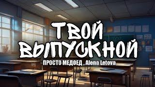 Просто Медоед, Alena Letova - Твой выпускной (Премьера трека 2024)