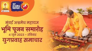 मुंबई अश्वमेध महायज्ञ | भूमि पूजन समारोह | युग प्रवाह समाचार | Mumbai Bhumi Pujan