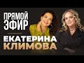 Прямой эфир: Екатерина Климова и Мария Кондратович «Голос и речь красивой, привлекательной женщины».