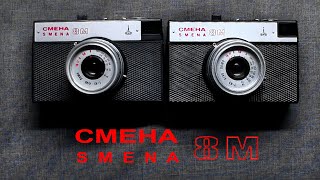 Смена 8М. Первое знакомство. Smena 8M. First meeting.