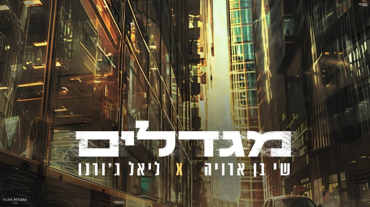 שי בן ארויה וליאל ג׳ורנו  מגדלים נס וסטילה קאבר (Prod.By.Ofek&Avishai)