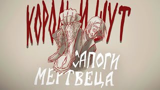 Сапоги мертвеца- Король и Шут [ANIMATIC]