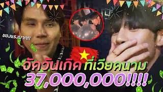 Vietnam EP 1 l ปาร์ตี้วันเกิดหมดเป็นล้าน!! จุกที่สุดในชีวิต