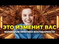 Волшебная практика благодарности и осознанности - аффирмации