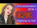 #СЕРЕНАМАРАФОН |3 день AC/DC - Highway to Hell|ОГНИЩЕ!!!!!!