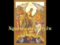 Christos anesti english greek