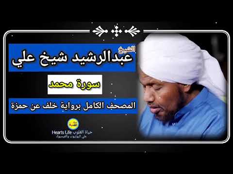 سورة محمد الشيخ عبدالرشيد صوفي المصحف الكامل برواية خلف عن حمزة