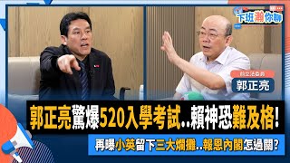 【下班瀚你聊】20240417 Ep.160 郭正亮驚爆520入學考試..賴神恐難及格!再曝小英留下三大爛攤..報恩內閣怎過關? @TheStormMedia