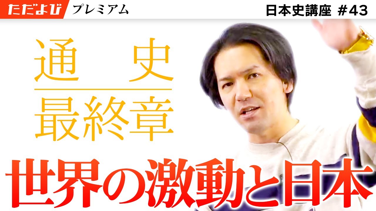 世界の激動と日本【日本史 近現代編】#13