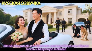 картинка: Жених предал её, и в объятиях нежного босса она обрела месть и безумную любовь!