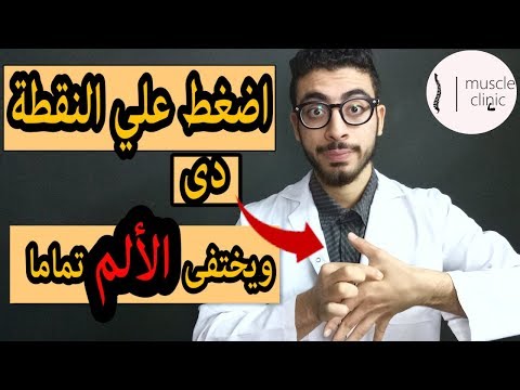 علاج كل آلام الجسم بنقاط الضغط - acupressure points