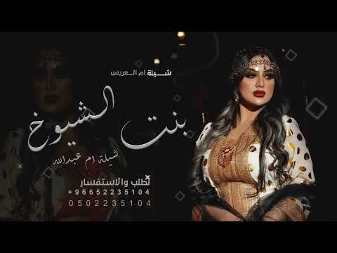 شيله باسم ام عبدالله فقط افرحي بالغاليه شيلة ام عبدالله ياهلا بضيفانا