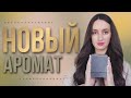 РАСПАКОВКА 🔥 НОВЫЙ АРОМАТ ОТ AMOUAGE. ЗАЧЕМ?🤷🏼♀️