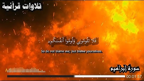 وقال الشيطان لما قضي الأمر إن الله وعدكم وعد الحق | سورة إبراهيم || الشيخ محمد عبادة | Surah-Ibrahim