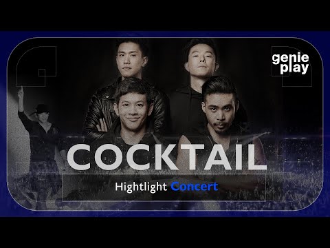 [Highlight Concert] COCKTAIL l ช่างมัน, คู่ชีวิต, คุกเข่า