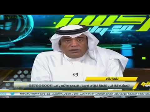 وليد الفراج عبدالله الحمدان عشان يسجل يبغاله المرمى م يكون فيه حارس ولا دفاع وممكن يضيعها اجلددد