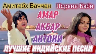 Я Влюбился В Тебя 💖 Амар Акбар Антони | Humko Tumse Ho Gaya Hai Pyar | Индийские Песни | Hindi Song