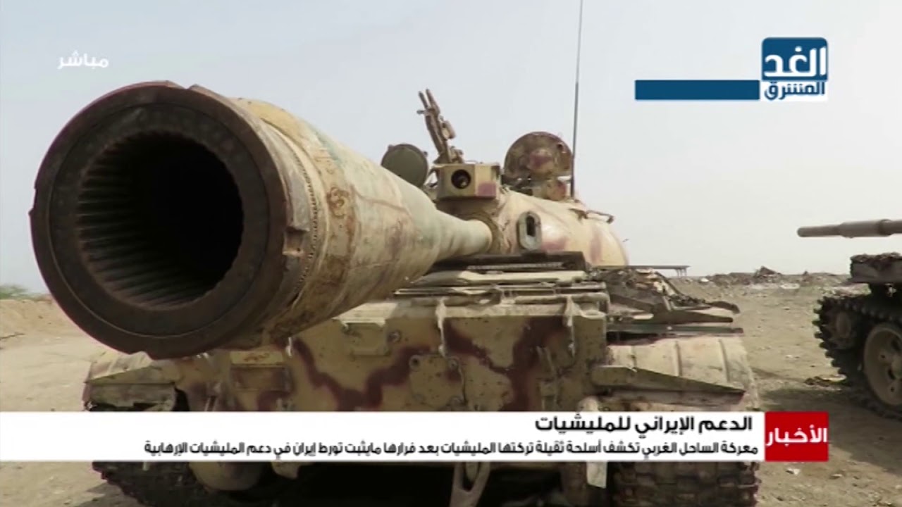 نشرة الأخبار | معركة الساحل الغربي تكشف أسلحة ثقيلة تركتها مليشيات الحوثي بعد فرارها