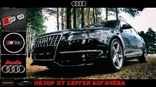 AUDI S6. Обзор от Сергея Богачёва