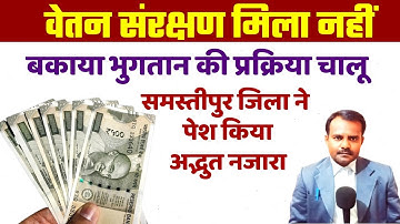 विशिष्ट शिक्षकों का बकाया भुगतान की प्रक्रिया चालू | Exclusive Teacher Arrear Payment