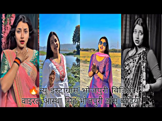 🔥Viral Instagram Bhojpuri।Aastha Singh Dance Video।Bhojpuri Short Video।Superhit Bhojpuri Video 2023 class=