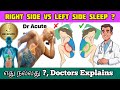 Left Side vs Right Side Sleeping – Doctors Hide This Truth 😱#dracute #sleepscience #tamilhealth