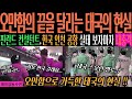 [해외감동사연] 오만함의 끝을 달리는 태국의 현실, 핀란드 컨설턴트, 한국 인천 공항의 실태 보자마자 대충격에 빠져버린 이유...