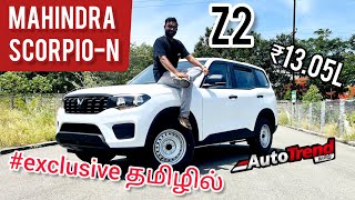 Modify செய்ய சரியான SUV 13 லட்சத்தில்! | Mahindra Scorpio-N Z2 பேஸ் மாடல் Review  #AutoTrendTamil