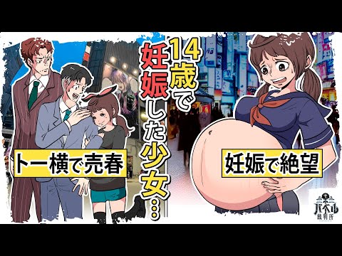 【漫画】14歳で身売り…妊娠した少女の人生が壮絶すぎる。トー横の実態がヤバい【マンガ／アニメ】
