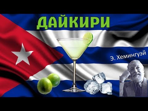 Видео: Лучший ром для дайкири по мнению барменов