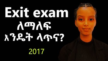 Exit exam ለማለፍ እንዴት ላጥና?"| Exit Exam Stress? Learn My Proven Method to PASS With Confidence!"| 2017