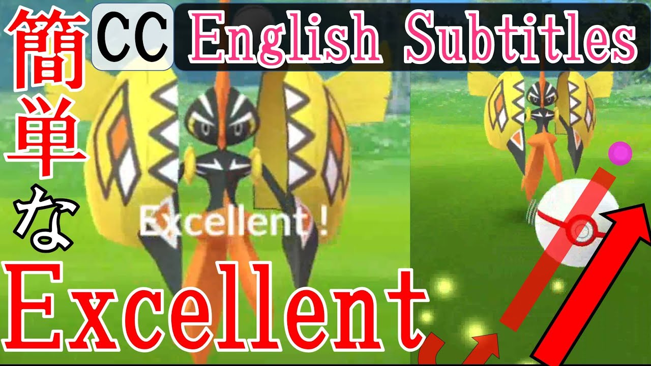 軌道解説！カプ・コケコ Tapu Koko Excellent How to throw curve ball in Pokémon Go