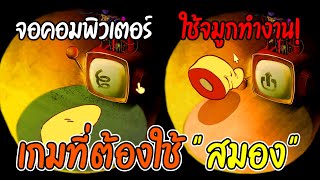 เกมที่ต้องใช้ "สมอง" | The Many Pieces of Mr. Coo Ep.2 End