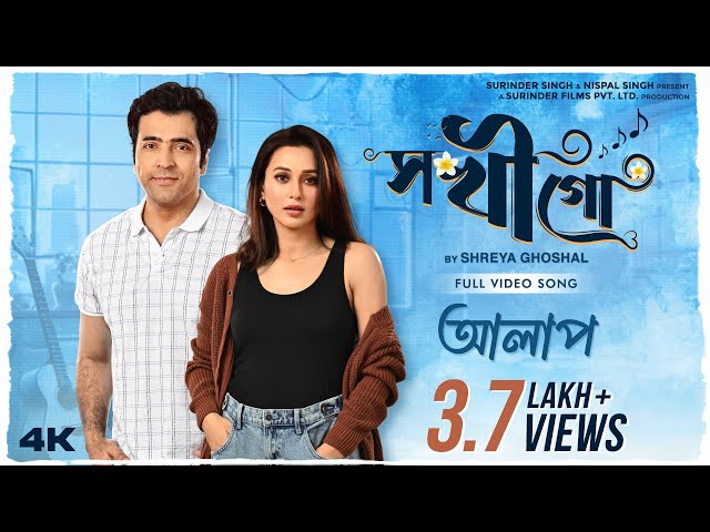 Sokhi Go Lyrics (সখি গো) Shreya Ghoshal | Alaap