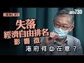 【股壇C見】失落經濟自由排名影響微 港府何必在意？