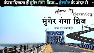 Munger Ganga Bridge Journey with my Dominar | कैसा दिखता हैं मुंगेर गंगा ब्रिज हेलमेट के अंदर से |