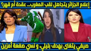 Download Lagu إعلام الجزائر يتجاهل لقب المغرب… عقدة أم قهر؟ رفيق صيفي يتغنى بهدف بليلي MP3 Download Lagu إعلام الجزائر يتجاهل لقب المغرب… عقدة أم قهر؟ رفيق صيفي يتغنى بهدف بليلي MP3