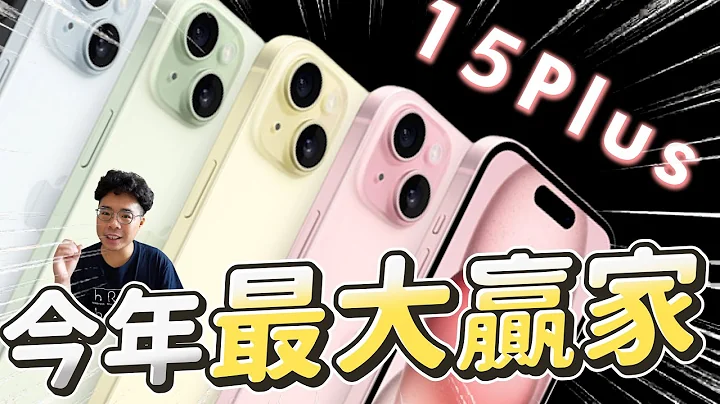 iPhone 15 Plus 开箱！会跟iPhone 15 Pro Max 一样发烫吗？今年的 iPhone 15 Plus 出乎意料的优质！ft. ESR - 天天要闻